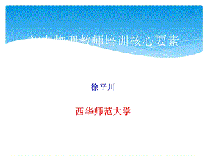 初中物理教师培训核心要素.ppt