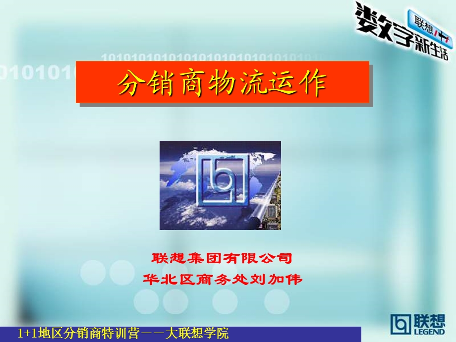 分销商物流运作.ppt_第1页