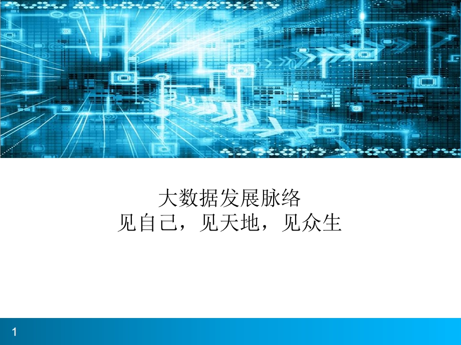 大数据发展脉络.ppt_第1页