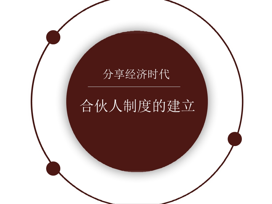 共享经济时代：合伙人制度的建立.ppt_第1页