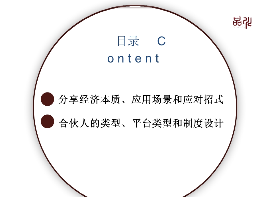 共享经济时代：合伙人制度的建立.ppt_第2页