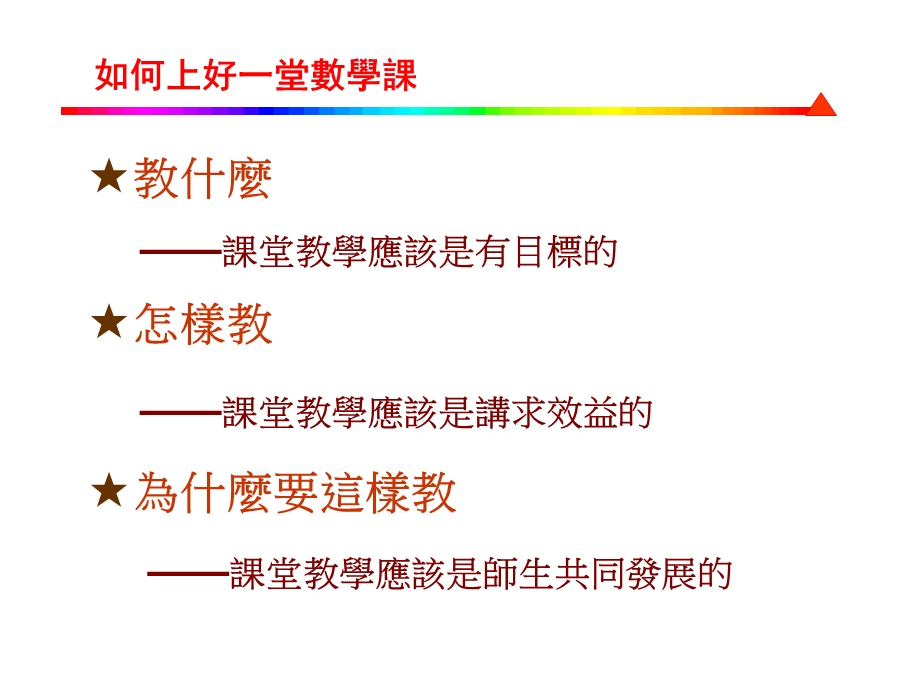 关於课堂教学的思考.ppt_第3页