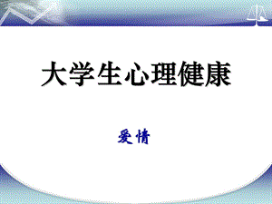 大学生恋爱心理调适.ppt