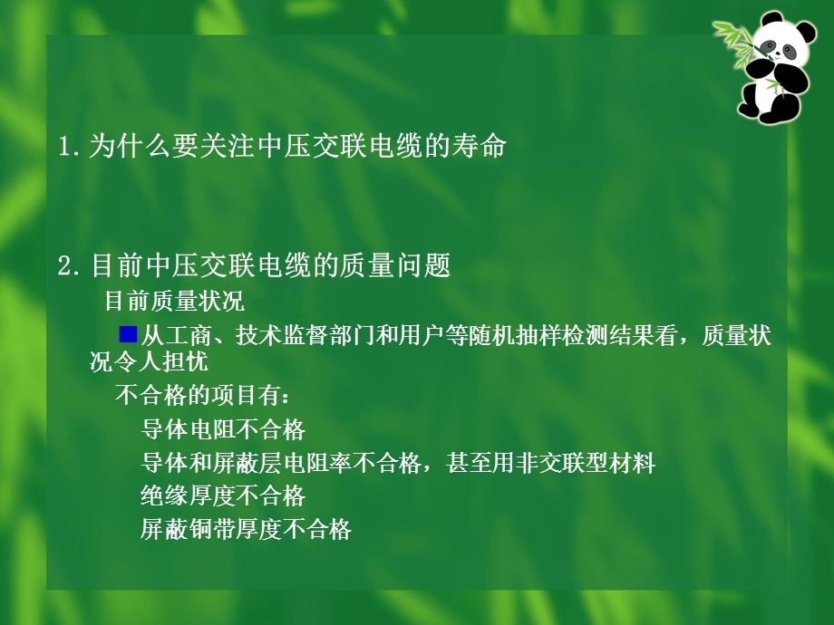 关注中压交联电缆寿命的问题.ppt_第2页