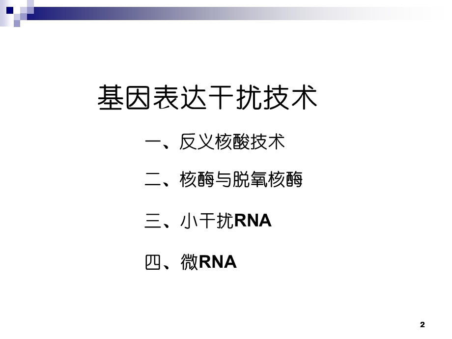 基因表达干扰技术.ppt_第2页