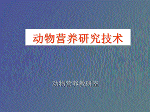 动物营养及研究方法.ppt