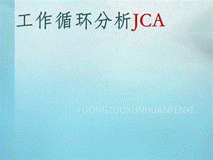 工作循环分析JCA.ppt