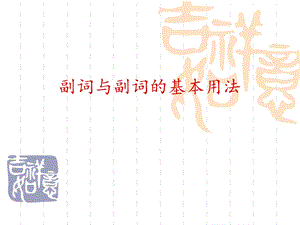 副词及副词的基本用法.ppt