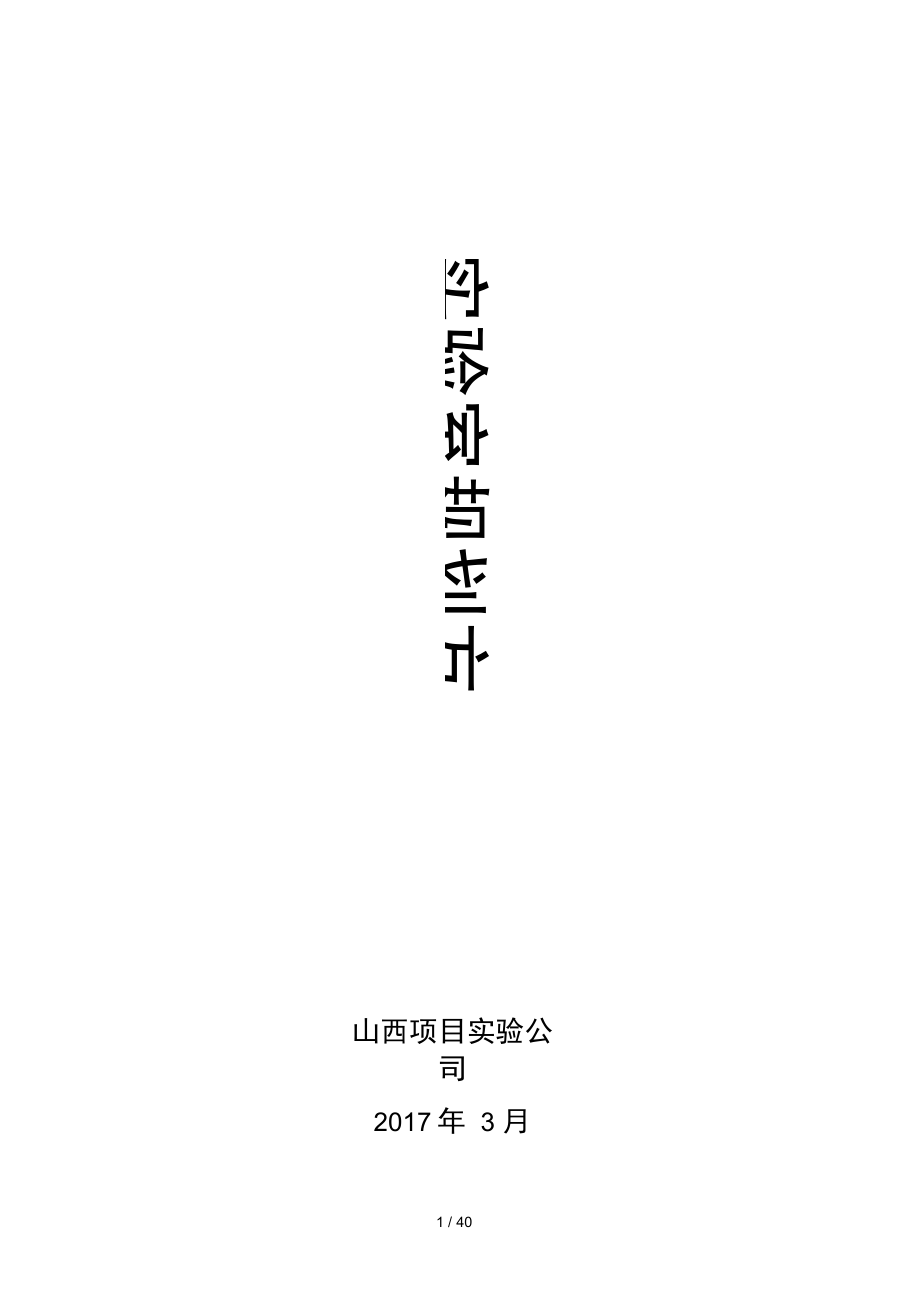 实验室规划方案综合.docx_第1页