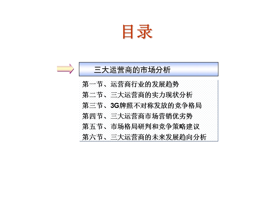 大运营商市场分析.ppt_第2页