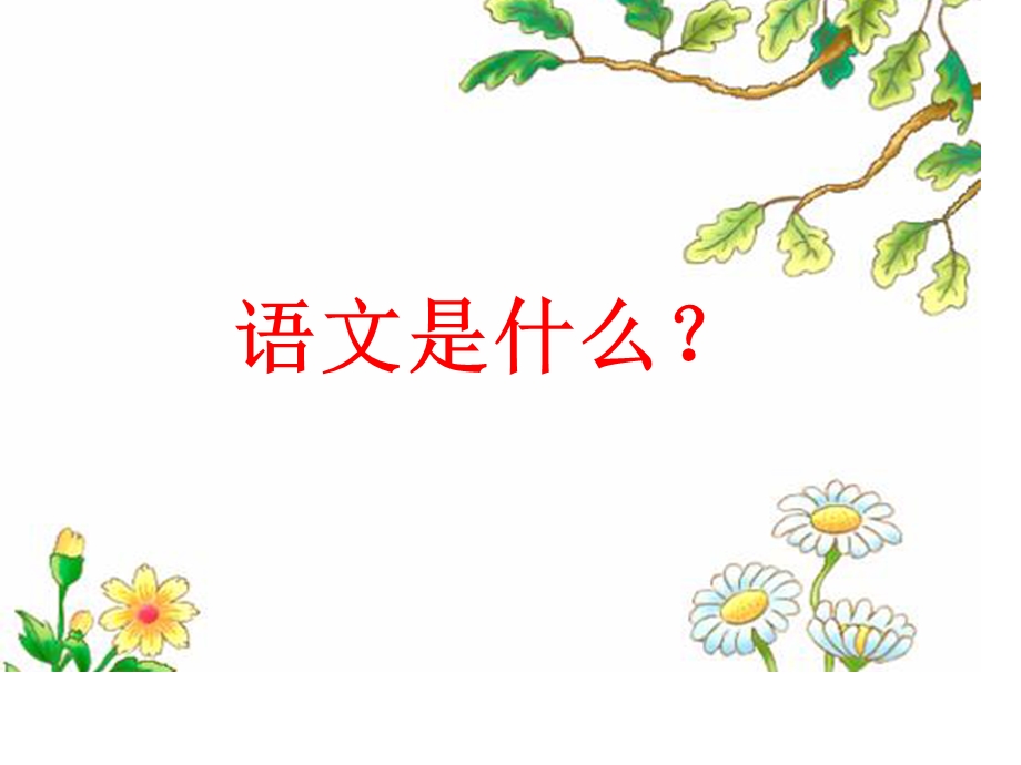 初中语文第一课用.ppt_第3页