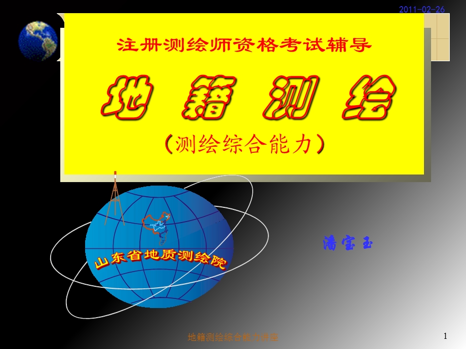 地籍测绘综合能力讲座(潘).ppt_第1页