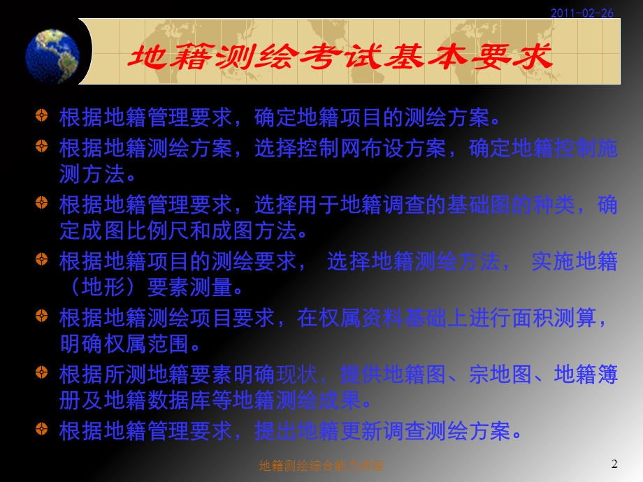 地籍测绘综合能力讲座(潘).ppt_第2页