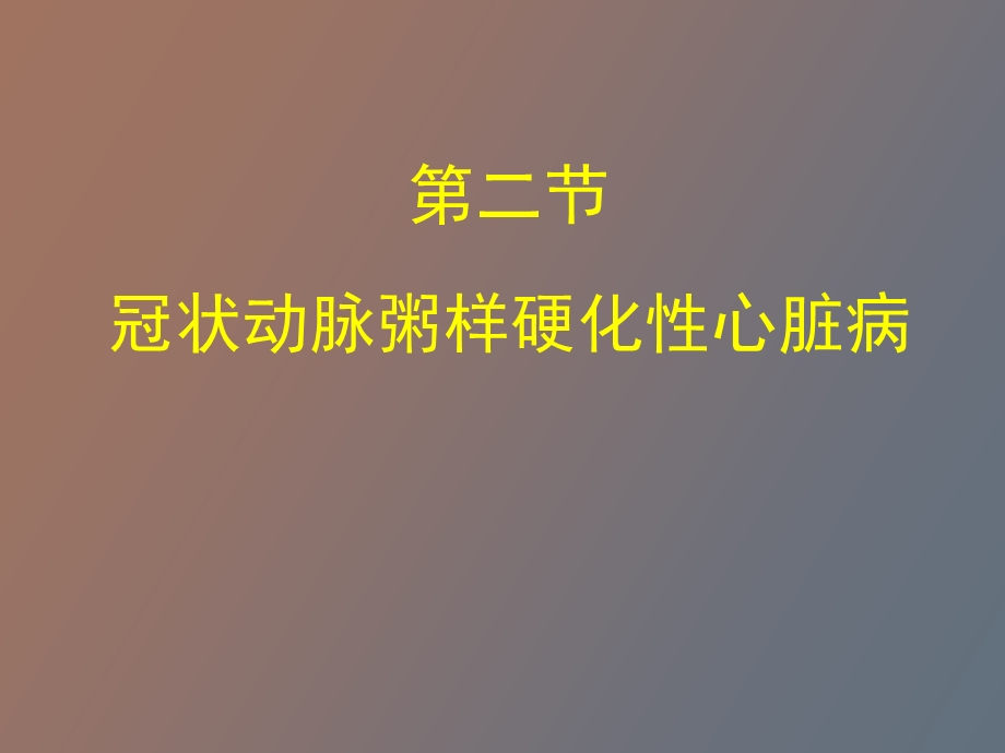 冠心病的药物治疗定.ppt_第1页