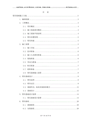 重庆某小区高层框剪结构住宅楼塔吊基础施工方案(附示意图、平面布置图).doc