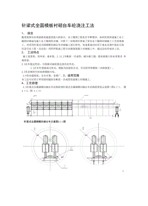 全圆针梁式台车浇注砼施工工法.docx