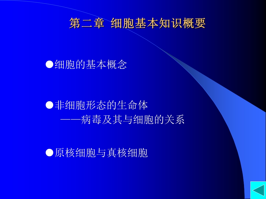 分子细胞生物学-赵艳第二章细胞基本知识概要.ppt_第1页