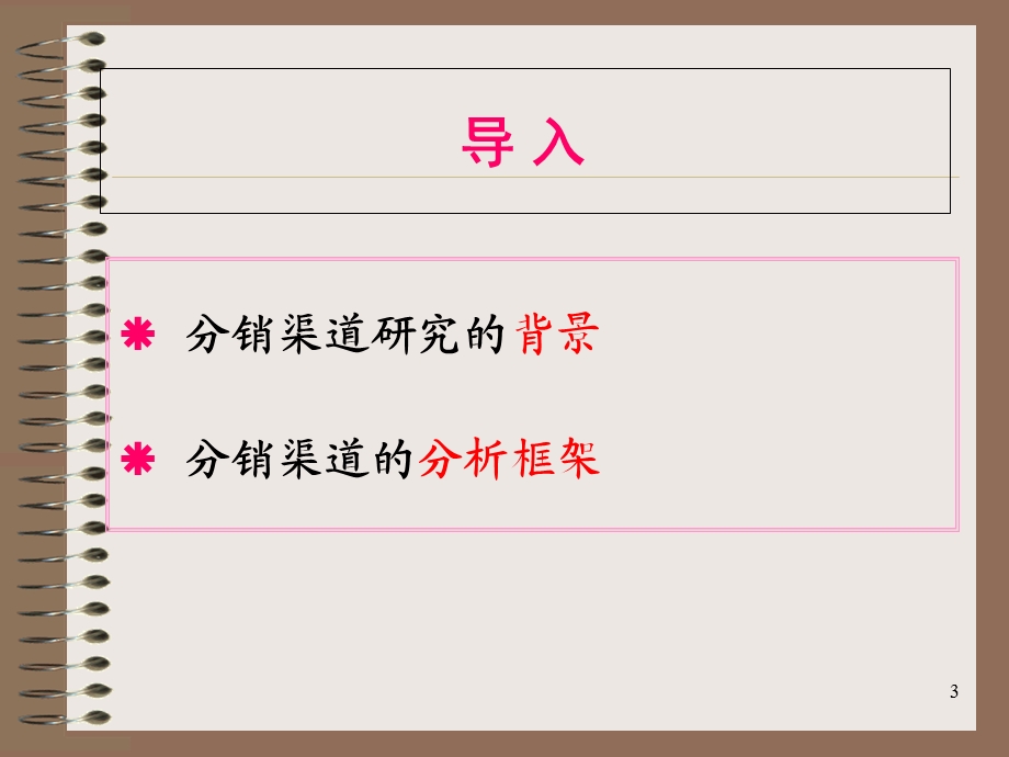 分销渠道的功能、结构与管理关系.ppt_第3页