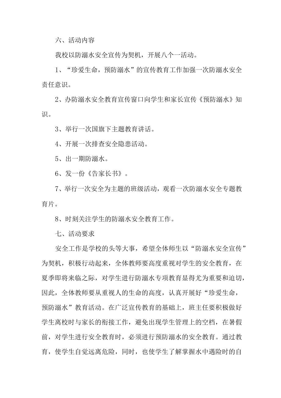 乡镇2023年中小学校防溺水工作实施方案 合计7份.docx_第2页