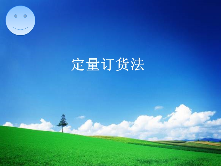 定量订货法课件.ppt_第1页