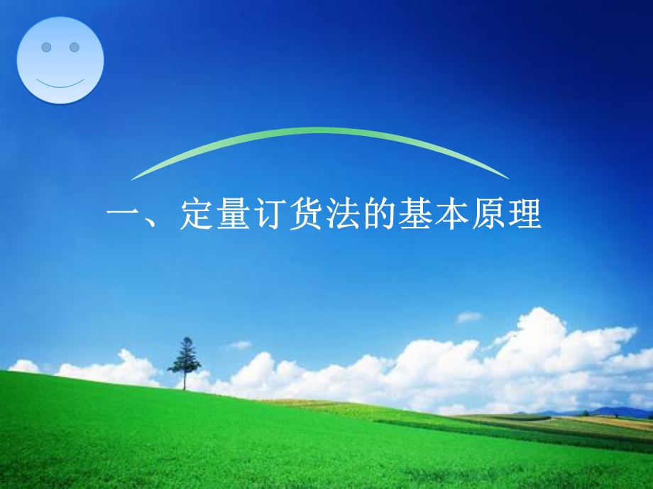 定量订货法课件.ppt_第3页