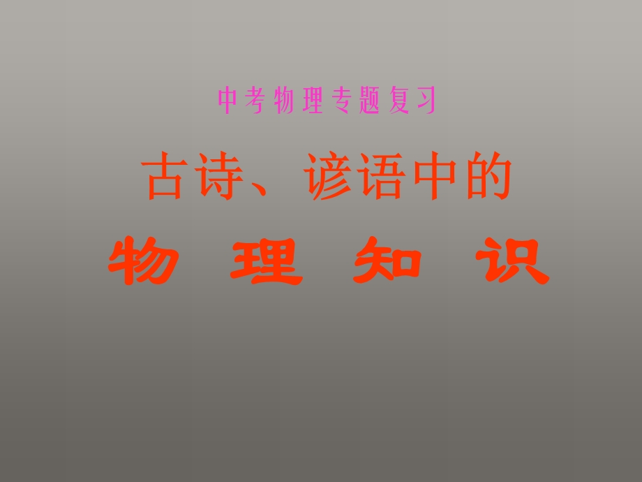 古诗谚语中的物理知识.ppt_第1页