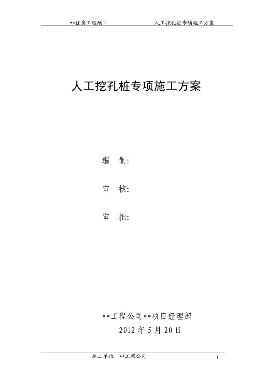 [云南]高层室庐楼人工挖孔桩基础施工计划[指南].doc_第2页