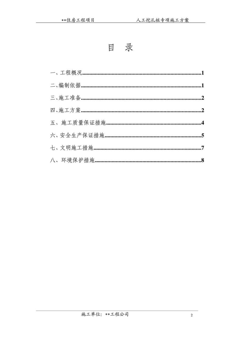 [云南]高层室庐楼人工挖孔桩基础施工计划[指南].doc_第3页