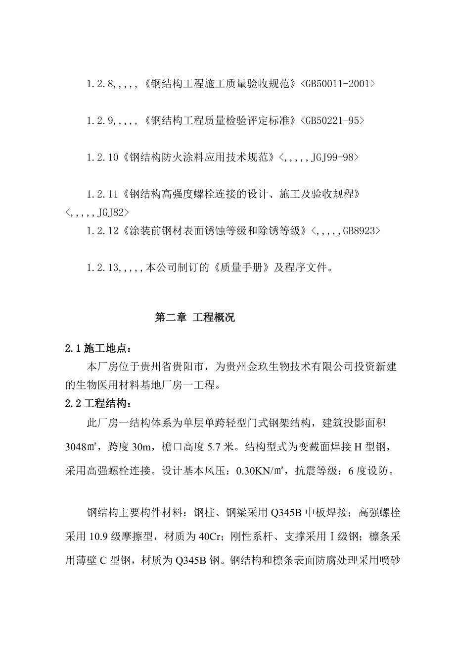 [最新]单层门式轻钢结构厂房施工组织设计.doc_第2页