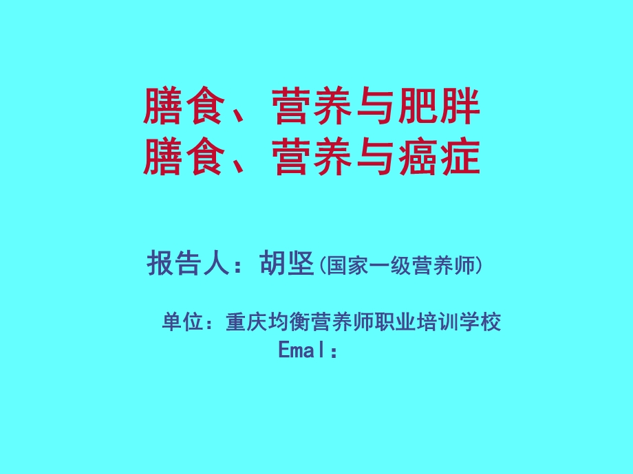 公共营养师课程(五)营养与肥胖、癌症.ppt_第1页