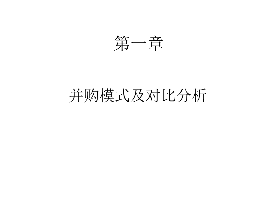 公司并购疑难问题解决之道与实战方法.ppt_第3页