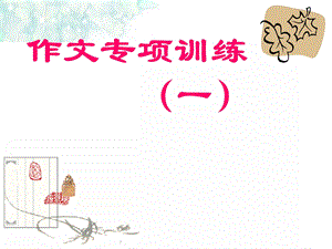 初中作文的首尾呼应.ppt