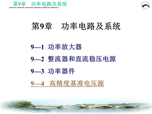 功率电路及系统.ppt