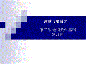 地图数学基础复习题.ppt