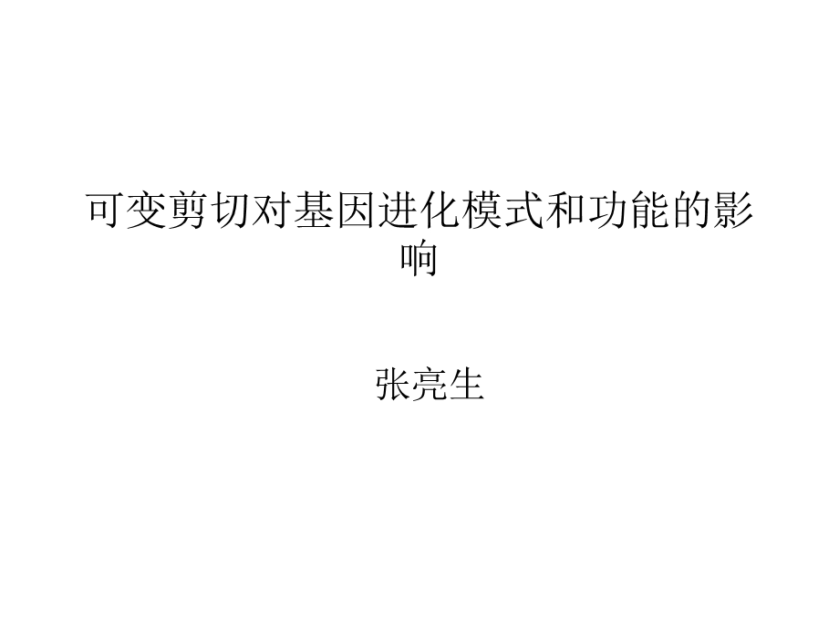 可变剪切对基因进化模式和功能的影响.ppt_第1页