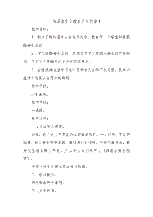 防溺水安全教育班会教案1.docx