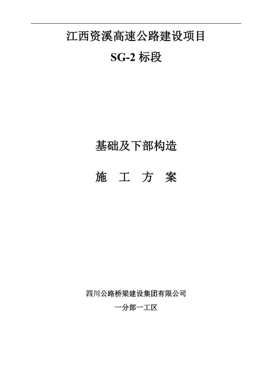 g桥梁基础及下部构造施工方案.doc_第1页