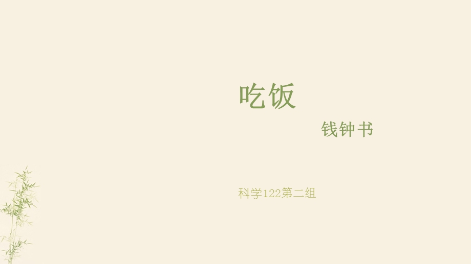 大学语文吃饭钱钟书.ppt_第1页