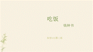 大学语文吃饭钱钟书.ppt