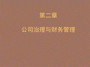 公司治理与财务管理.ppt