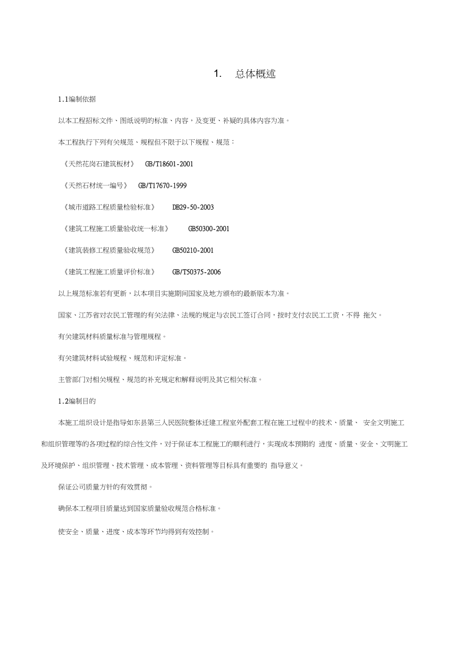 室外配套工程的施工方案设计.docx_第1页