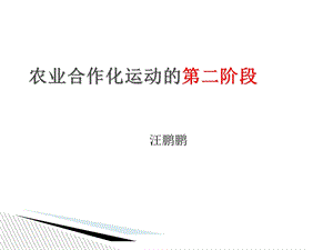 初级农业生产合作社的特点是.ppt