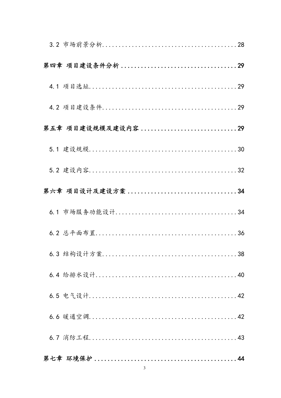 完整版钢材现货交易市场建设项目可行性研究报告.docx_第3页