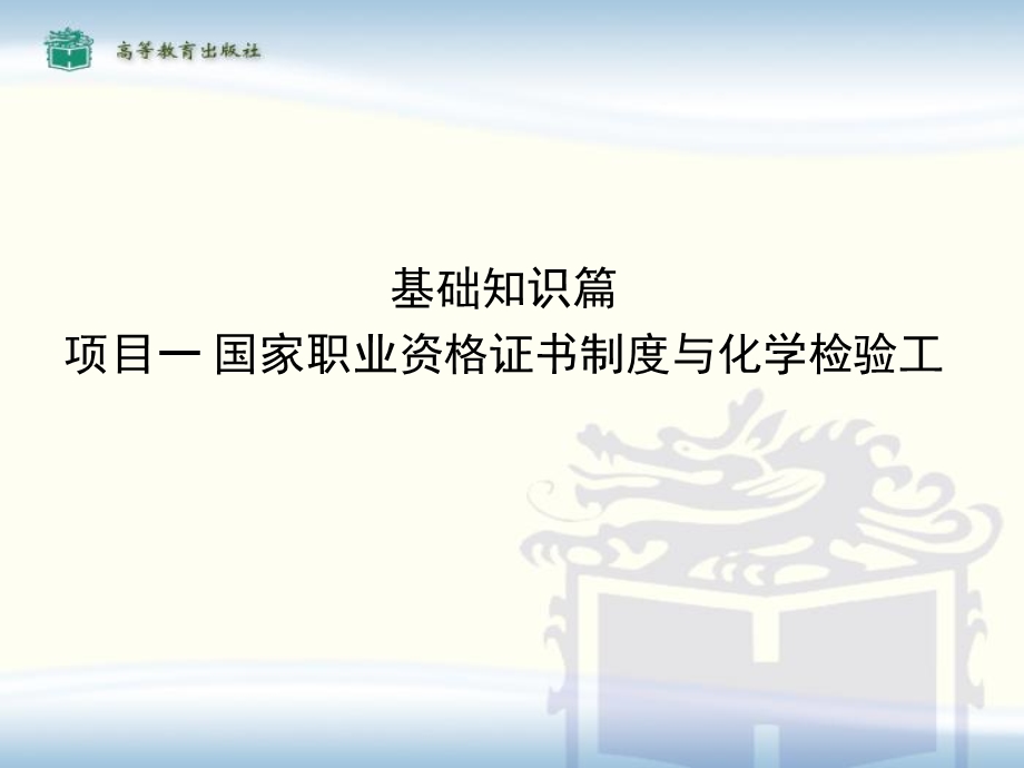 化学检验工技能培训与考核基础篇.ppt_第1页