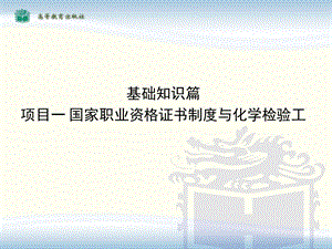 化学检验工技能培训与考核基础篇.ppt