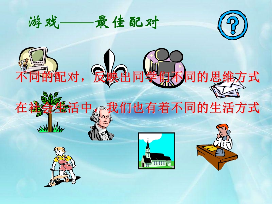 多元的生活方式.ppt_第2页