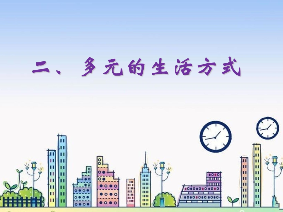 多元的生活方式.ppt_第3页