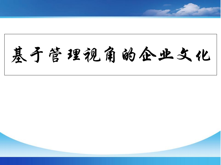 基于管理视角的企业文化.ppt_第1页