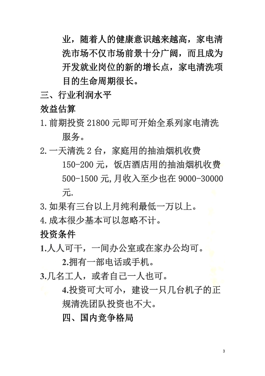 家电清洗行业可行性研究报告.doc_第3页