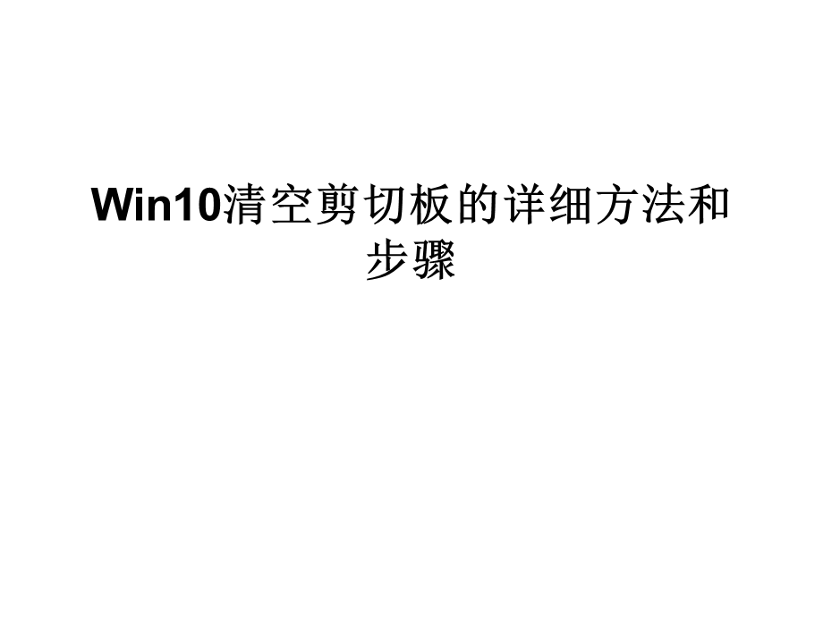 Win10清空剪切板的详细方法和步骤.ppt_第1页